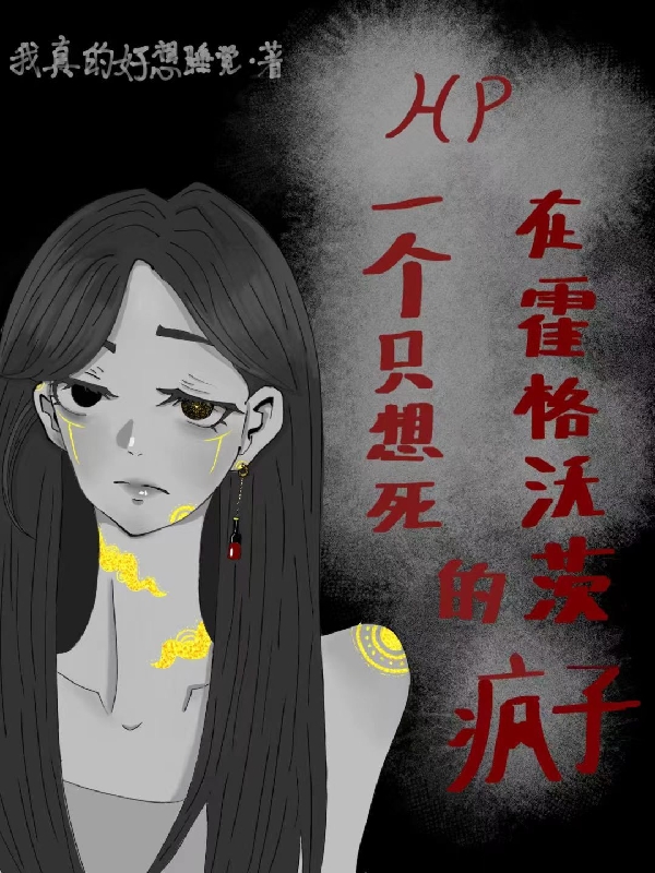 完整版《hp一个只想死的疯子在霍格沃茨》章节目录在线阅读