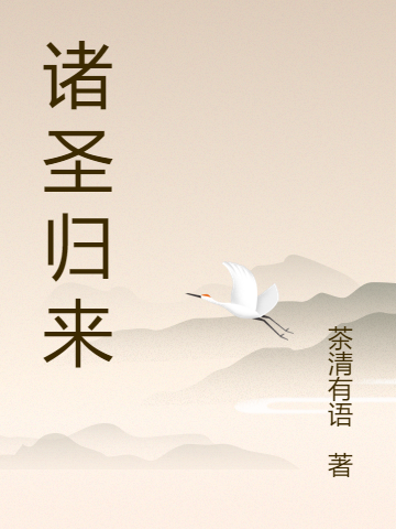 诸圣归来小说，诸圣归来君少宸李月婵