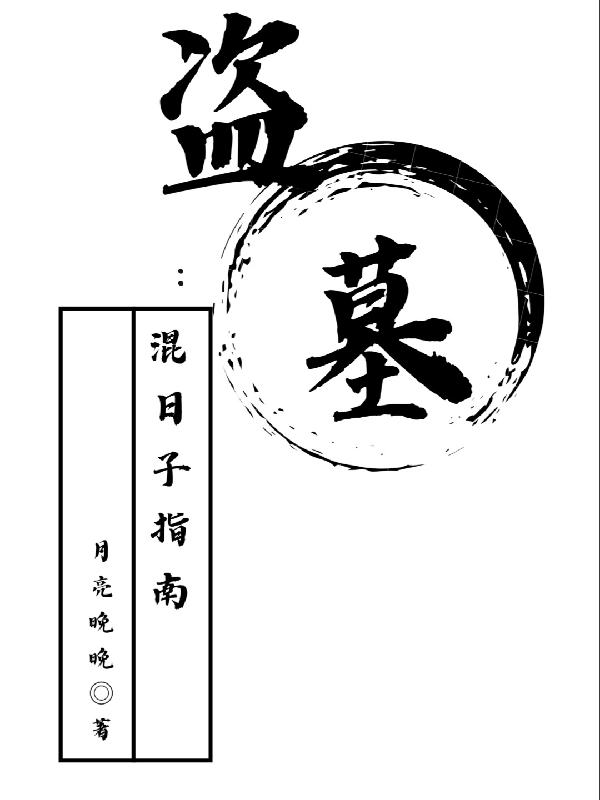 已完结小说《盗墓：混日子指南》在线全文阅读-够力荐小说推荐网