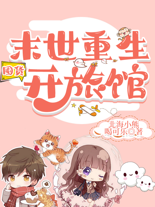 已完结小说《末世重生，囤货开旅馆》全章节在线阅读