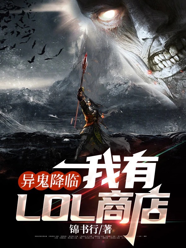 異鬼降臨：我有LOL商店