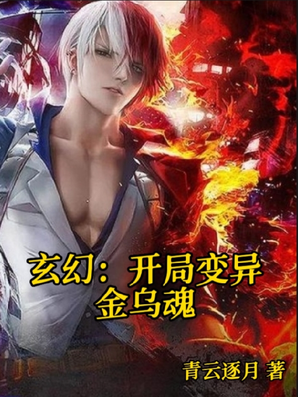 已完结小说《玄幻：开局变异金乌魂》全章节在线阅读