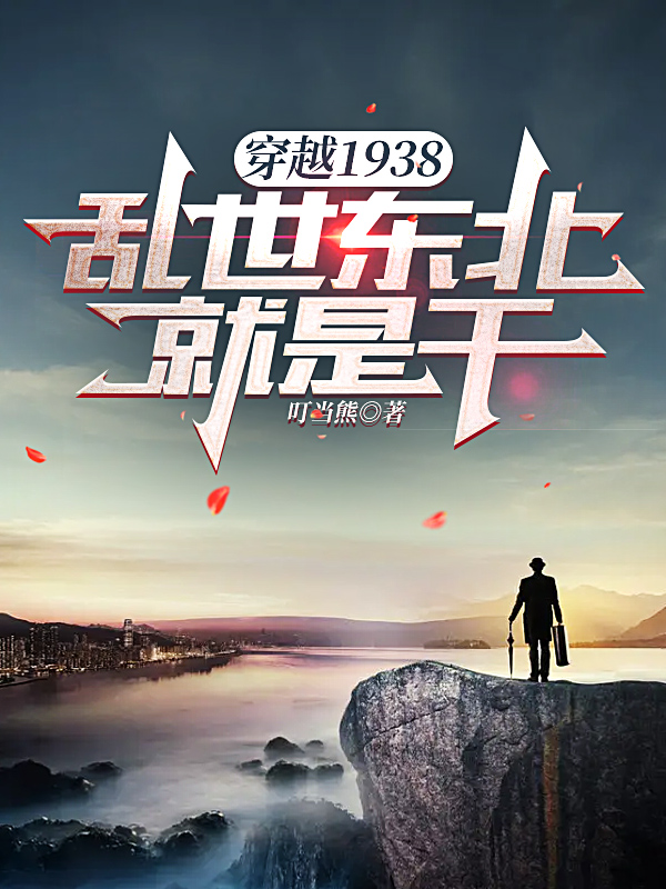 穿越1938：乱世东北，就是干全章节免费在线阅读，胡青云于小姐完结版