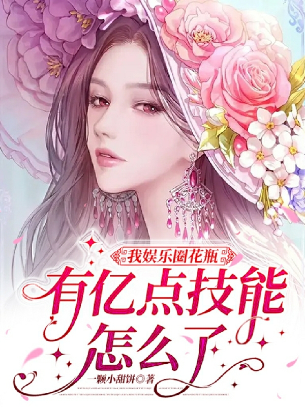 我娛樂圈花瓶，有億點技能怎麼了