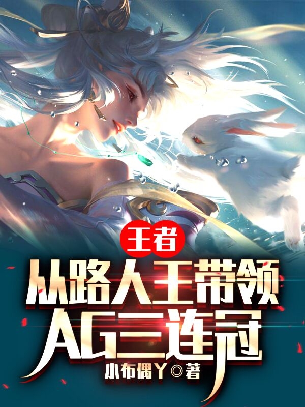 小说陈皓王者：从路人王带领AG三连冠在线免费阅读