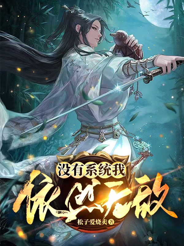 男女主人公卞宸轩小说没有系统我依然无敌全文免费阅读