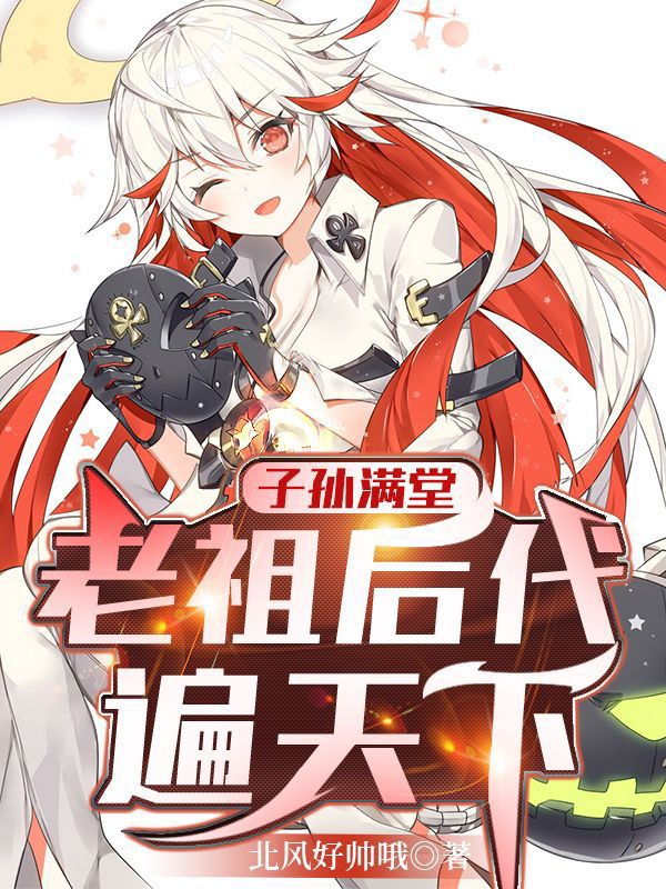 主角宁祝凌月婵小说子孙满堂，老祖后代遍天下免费阅读