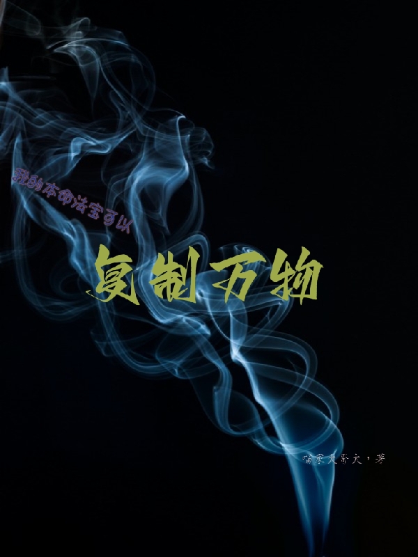 我的本命法寶，可以複製萬物