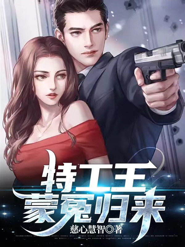已完结小说《特工王，蒙冤归来》全章节在线阅读