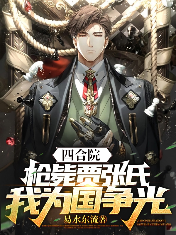 四合院：枪毙贾张氏，我为国争光小说免费阅读，许风秦淮茹小说免费全文