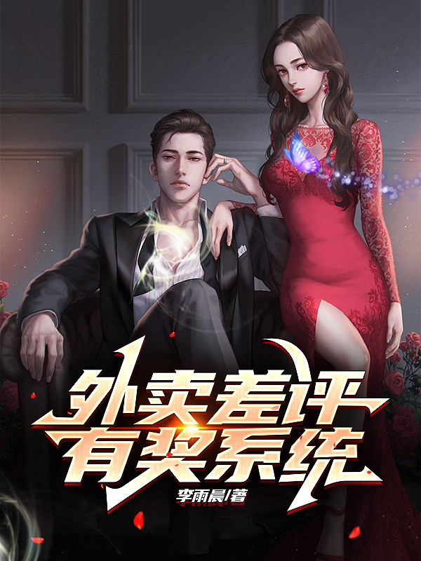 外賣差評有獎係統