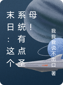 末日：這個係統有點聖母！