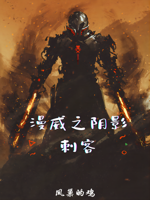 漫威之陰影刺客