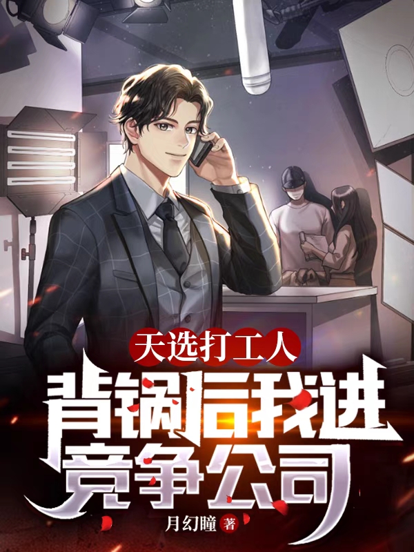 天选打工人，背锅后我进竞争公司最新章节，天选打工人，背锅后我进竞争公司全文在线阅读-美文小说