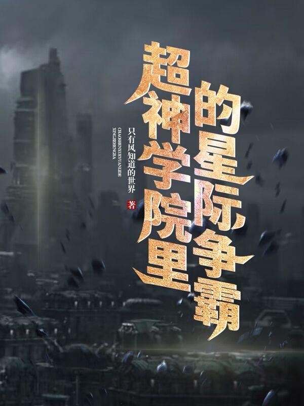 超神学院里的星际争霸墨玖吉姆.雷诺小说在线全文免费阅读