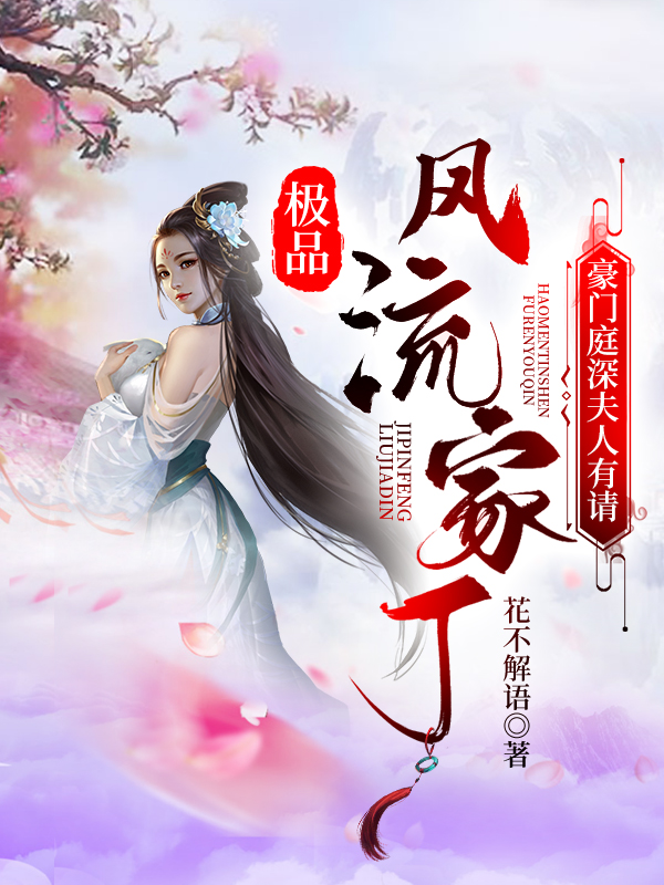 極品風流家丁：豪門庭深夫人有請