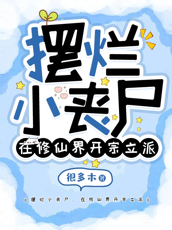 摆烂小丧尸，在修仙界开宗立派云舒玄机子，摆烂小丧尸，在修仙界开宗立派全文在线阅读-美文小说