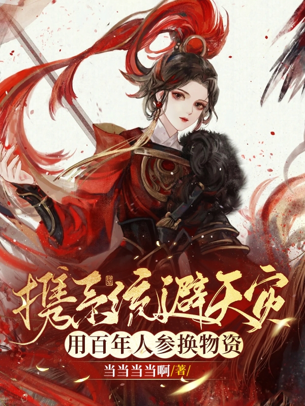 主角洛筱竹慕容墨竹的小说全文免费阅读，携系统避天灾！用百年人参换物资最新章节