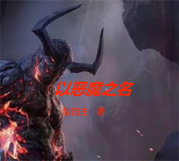 小说以恶魔之名在线全文阅读