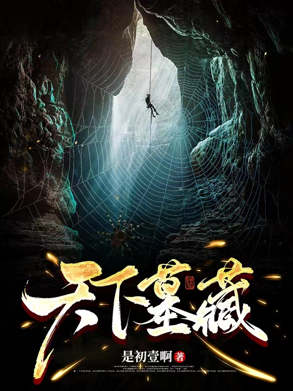 求天下墓藏小说免费资源
