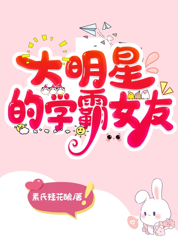 《大明星的学霸女友》小说大结局免费试读 童素严陈修小说