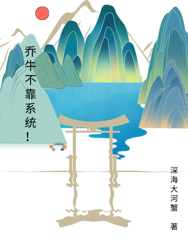 主角叫乔牛的小说乔牛不靠系统！全文免费阅读