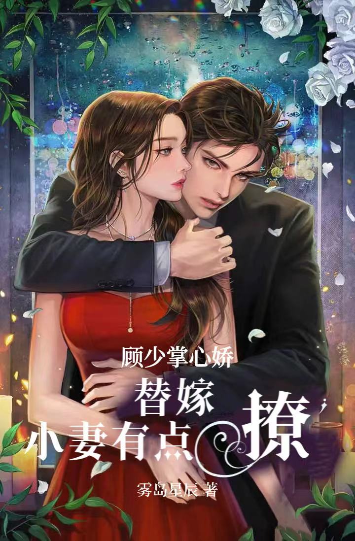 顾少掌心娇：替嫁小妻有点撩顾屿堔祝卿卿，顾少掌心娇：替嫁小妻有点撩小说免费阅读