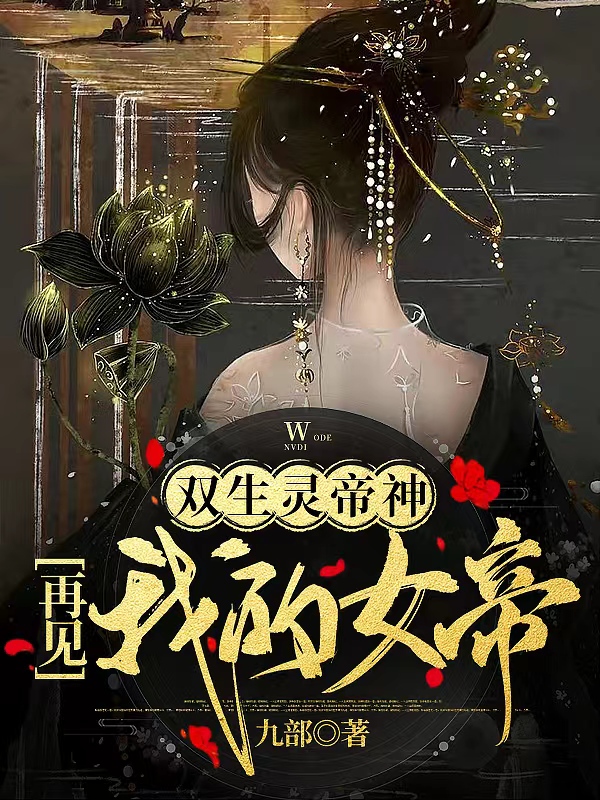 《双生灵帝神，再见我的女帝》小说全文在线试读，《双生灵帝神，再见我的女帝》最新章节目录