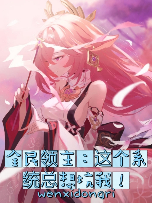 全民領主：這個係統總想坑我！