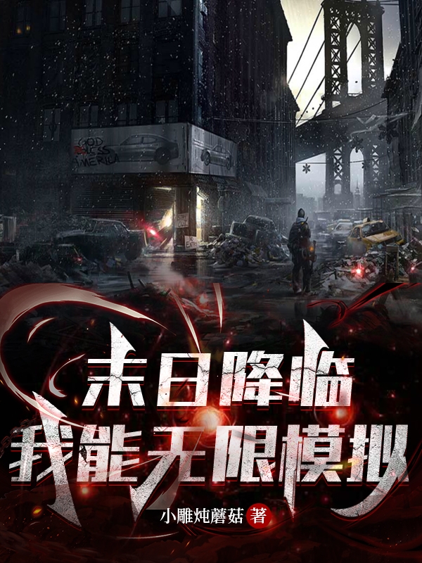 末日降临，我能无限模拟免费阅读，叶明柳眉完整版阅读