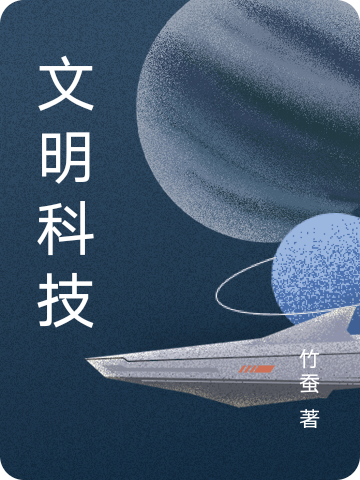 文明科技全文免费阅读在线无弹窗