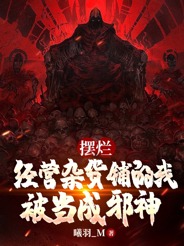 摆烂经营杂货铺的我被当成邪神沈常小说大结局免费试读