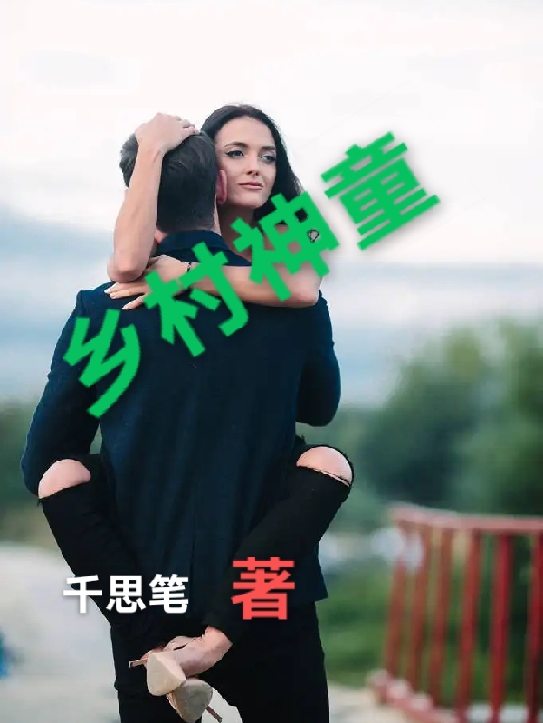 主角叫陈天林熙的小说乡村神童免费看