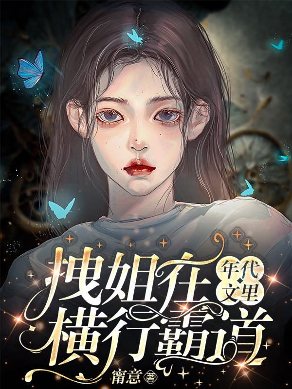 拽姐在年代文里横行霸道免费阅读，拽姐在年代文里横行霸道周锡倪