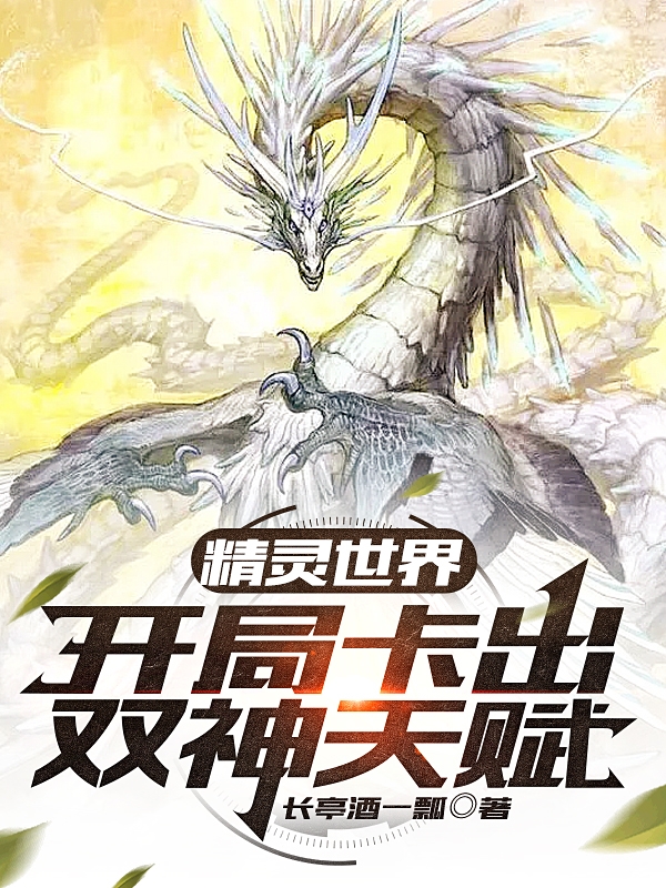 刘鸠小说叫什么，精灵世界：开局卡出双神天赋免费阅读