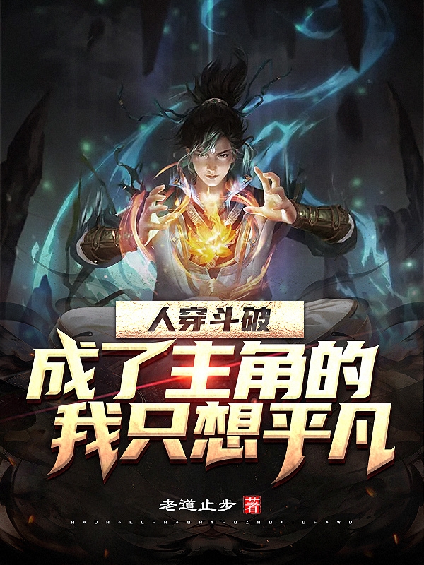 人穿斗破，成了主角的我只想平凡小说免费资源，人穿斗破，成了主角的我只想平凡在线阅读