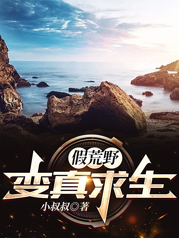 假荒野变真求生小说，假荒野变真求生最新章节