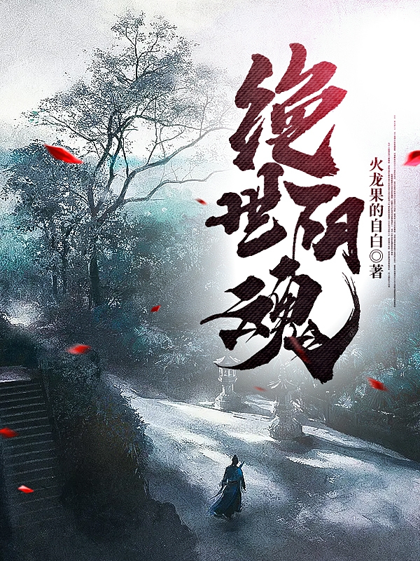 绝世阴魂全章节免费在线阅读，孤寒赵悦完结版