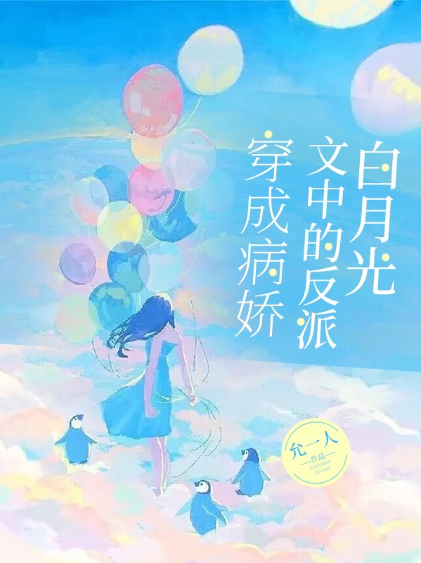 小说穿成病娇文中的反派白月光在线全文阅读
