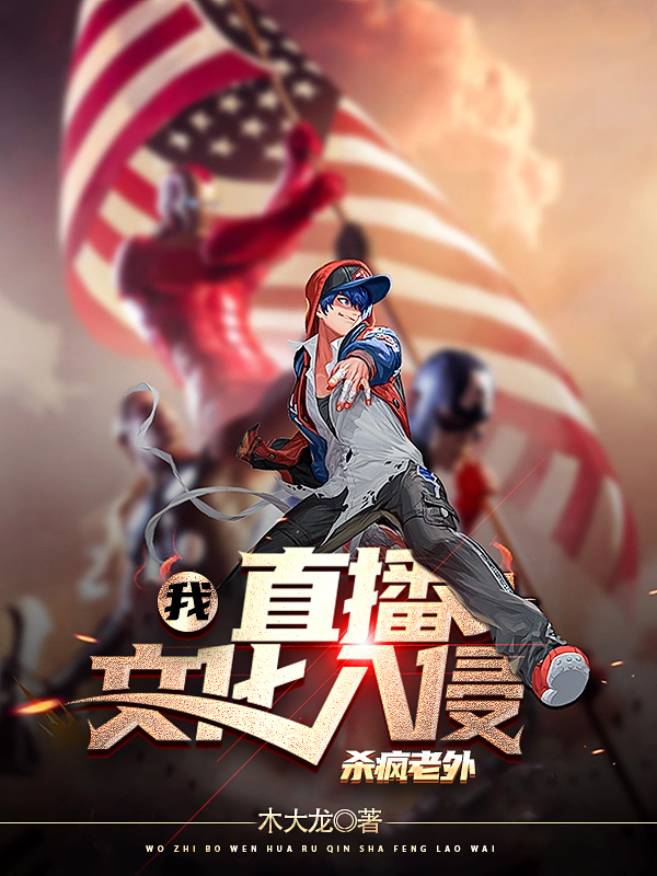 我，直播文化入侵，殺瘋老外