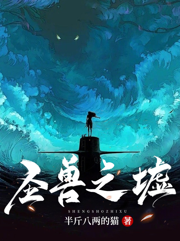 圣兽之墟秦松万宁儿，圣兽之墟在线无弹窗阅读