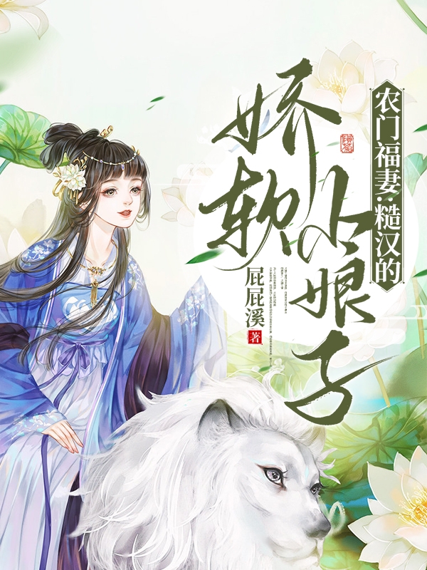 农门福妻：糙汉的娇软小娘子小说，农门福妻：糙汉的娇软小娘子阮软陆离