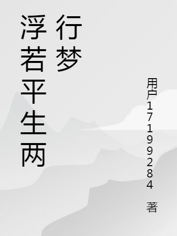 男女主人公顾轻漪霍枫小说浮若平生两行梦全文免费阅读