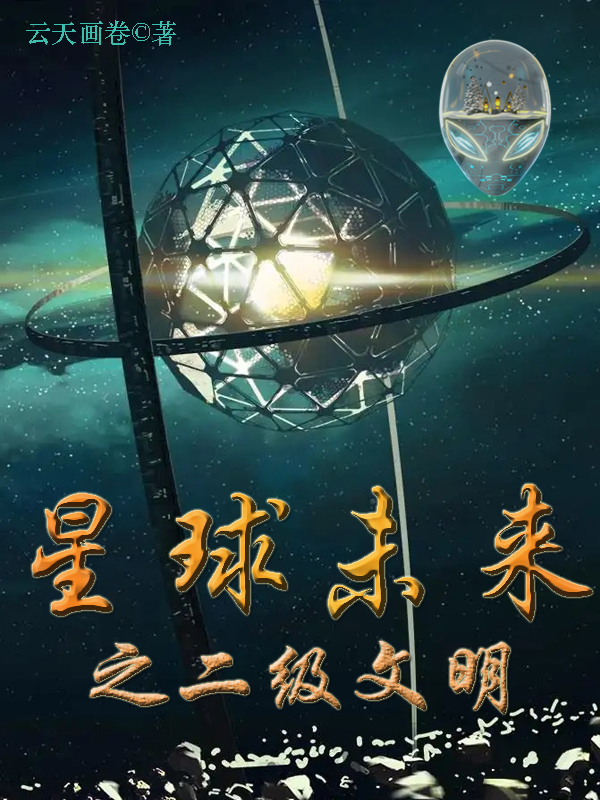 董小飞天宁小说叫什么，星球未来之二级文明免费阅读