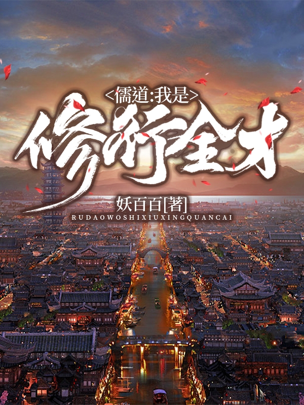 主角林画的小说全文免费阅读，儒道：我是修行全才最新章节