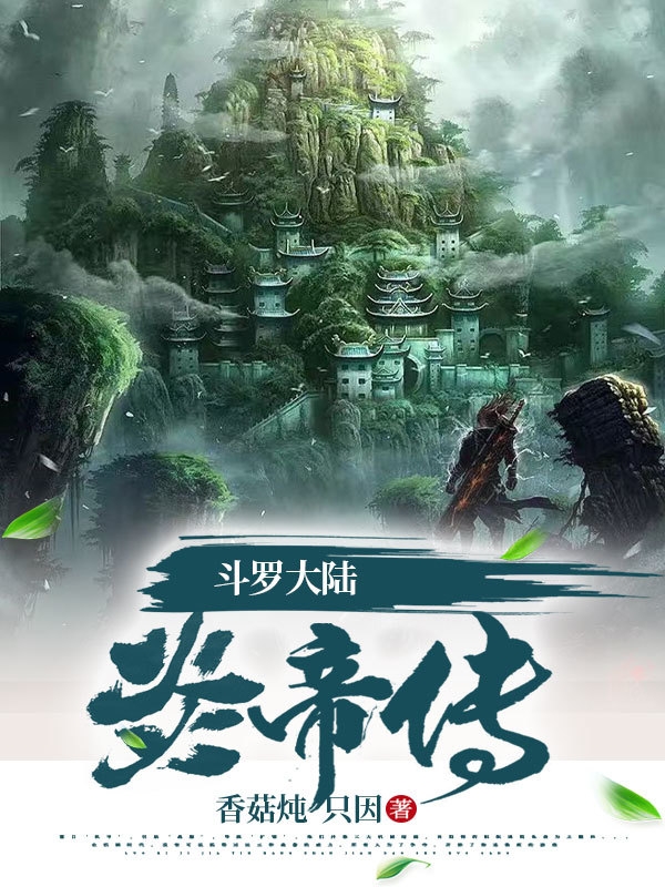 鬥羅大陸炎帝傳