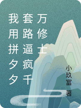 我用拚夕夕套路逼瘋千萬修士