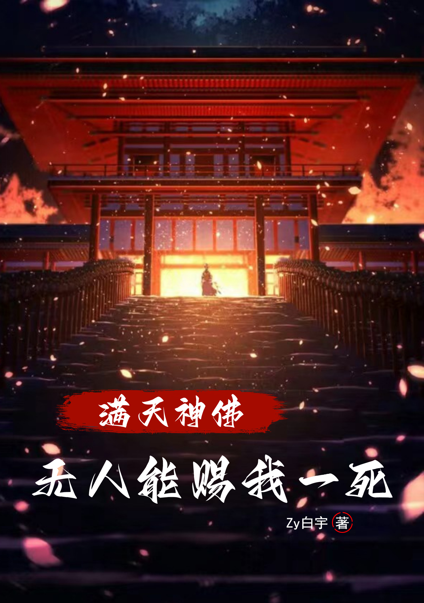 满天神佛无人能赐我一死小说上官全文免费阅读