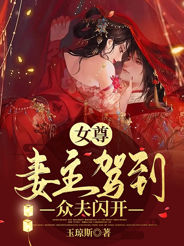 女尊：妻主驾到，众夫闪开小说，女尊：妻主驾到，众夫闪开免费阅读