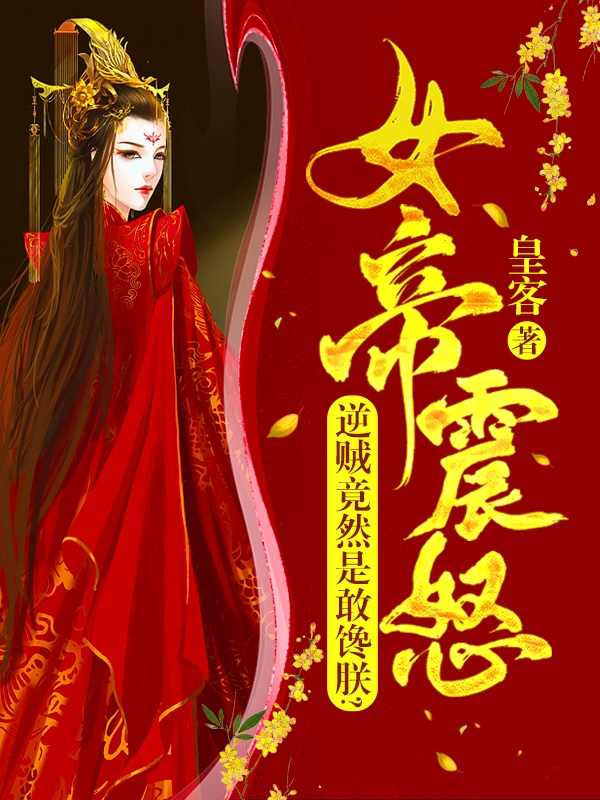 主人公叫江临女帝的小说哪里免费看